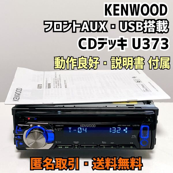 ★送料無料 動作保証 KENWOOD ケンウッド U373 CDデッキ USB/CDレシーバー フロント AUX ・USB 搭載