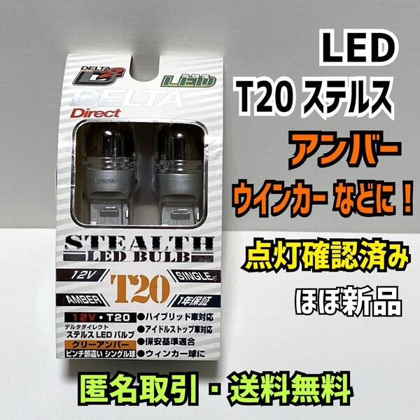 ☆匿名取引・送料無料 デルタダイレクト T20 ステルスLEDバルブ D-1631 12V シングル クリーアンバー ウィンカー オレンジ
