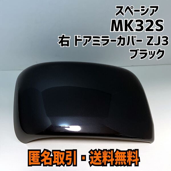 ★匿名取引・送料無料 MK32S スペーシア 右 ドアミラーカバー ブラック 84718-82K00-ZJ3 MH23S/MH34S MJ23S/MJ34S MK21S MK42S MF33S