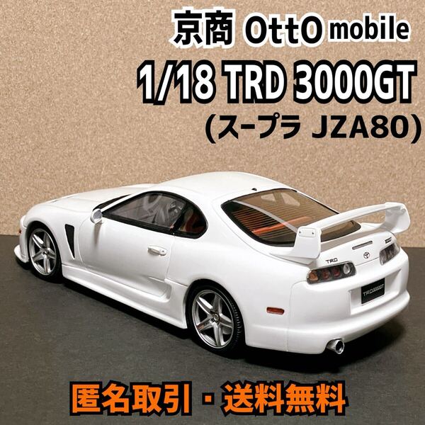★匿名取引・送料無料 京商 OTTO mobile 1/18スケール TRD 3000GT トヨタ スープラ ホワイト SUPRA TRD 3000GT White JZX80 パーツ欠品あり