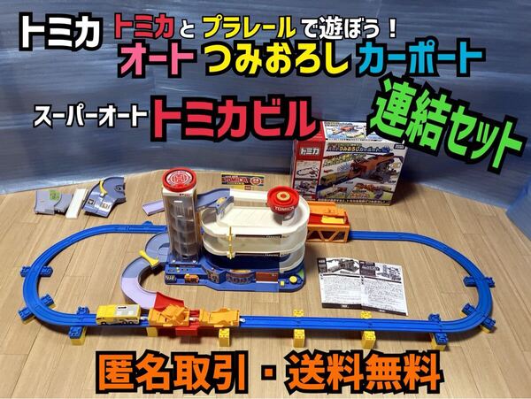 ★匿名取引・送料無料 トミカとプラレールで遊ぼう! オートつみおろしカーポート ・ スーパーオート トミカビル 連結セット
