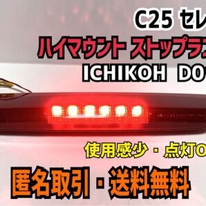 ★匿名取引・送料無料 C25 セレナ LED ハイマウント ストップランプ ICHIKOH D012