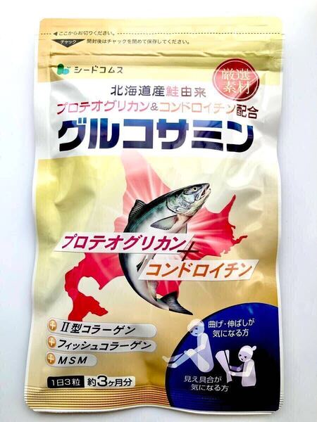 ◆送料無料◆グルコサミン 北海道産鮭由来 プロテオグリカン&コンドロイチン 約3ヶ月分 シードコムス サプリメント