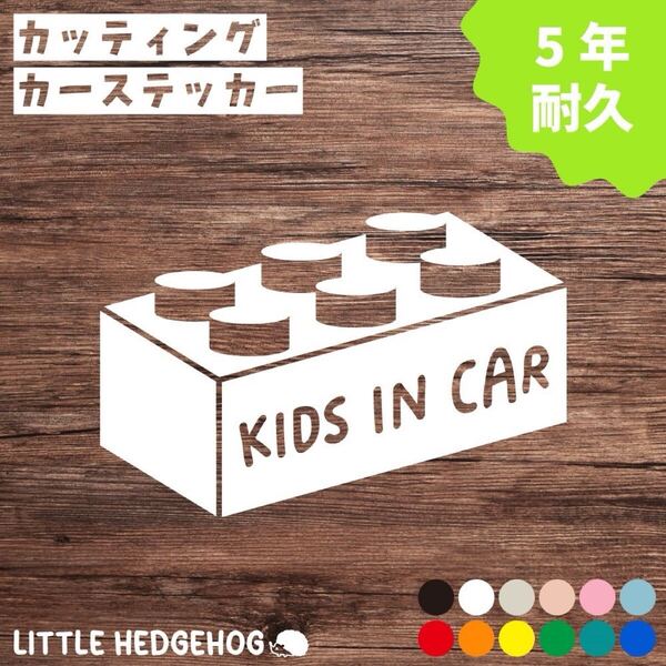 ブロック キッズインカー ステッカー シール kids in car おしゃれ かわいい シンプル 車 子供