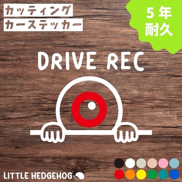 目玉くん ドラレコ ステッカー シール おしゃれ かわいい シンプル キャラクター ロゴ 車