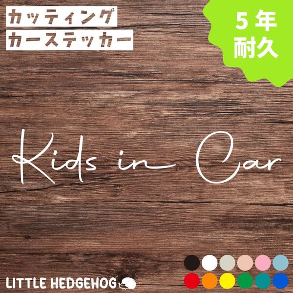筆記体 キッズインカー ステッカー シール おしゃれ かわいい シンプル ロゴ 人気