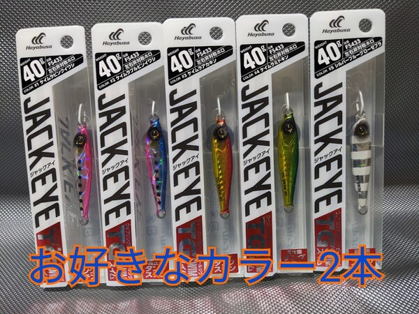 お好きなカラー2本 ハヤブサ ジャックアイ TG スイム 40g FS433 シルバーブルーグローゼブラ メタルジグ タングステン