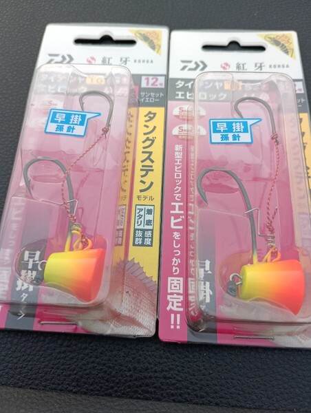 紅牙タイテンヤ TG SS+エビロック 早掛 12号 サンセットイエロー 2個セット 新品未使用