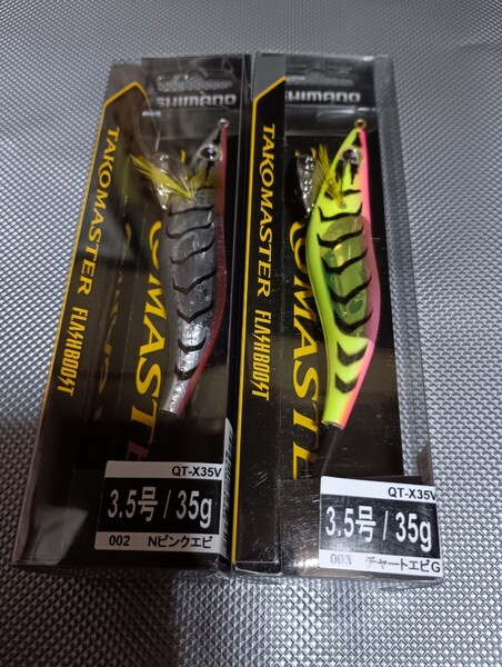 タコマスター フラッシュブースト 3.5号 QT-X35V 002 Nピンクエビ 003 チャートエビG