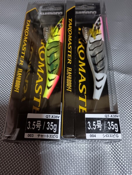 タコマスター フラッシュブースト 3.5号 QT-X35V 003 チャートエビG 004 シロエビG