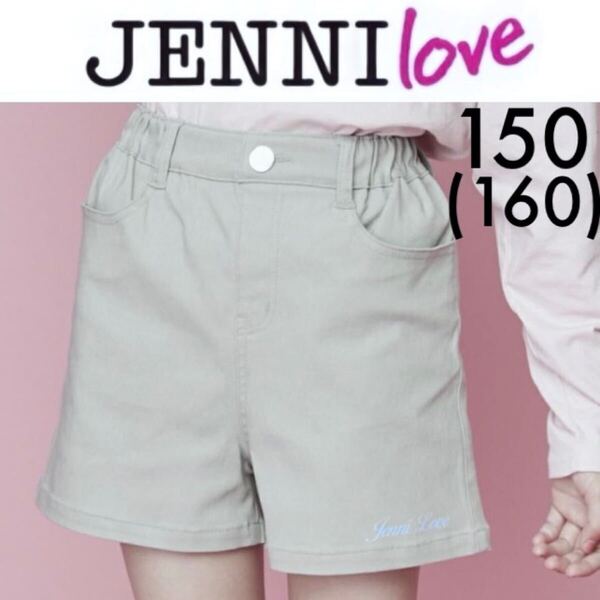 1回着新品同様☆JENNI love ウルトラストレッチショートパンツ 150 160 グレー ジェニィラブ シスタージェニィ ジェニー