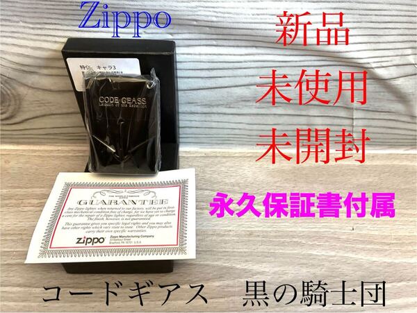 新品 zippo ジッポー CODE GEASS コードギアス黒の騎士団 未開封 永久保証書付属 両面加工 反逆のルルーシュ