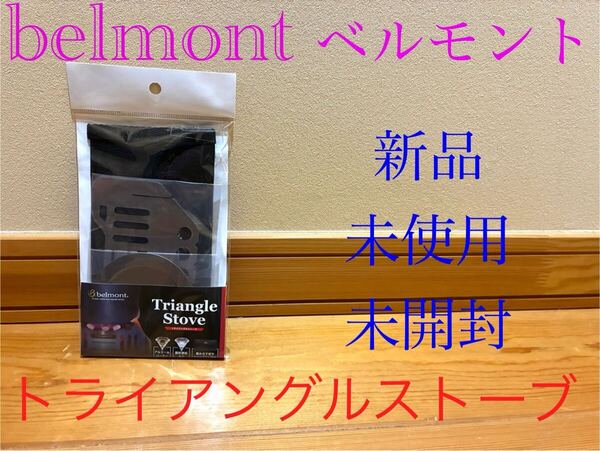 新品 belmont ベルモント チタントライアングルストーブ BM-181 収納ケース付属 Titano Riangle Stove 未開封 チタン製 送料無料