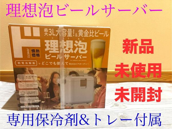 新品 理想泡ビールサーバー 保冷剤セット クーラーボックス 3リットル 大容量 トレー付き グリーンハウス ホワイト 送料無料