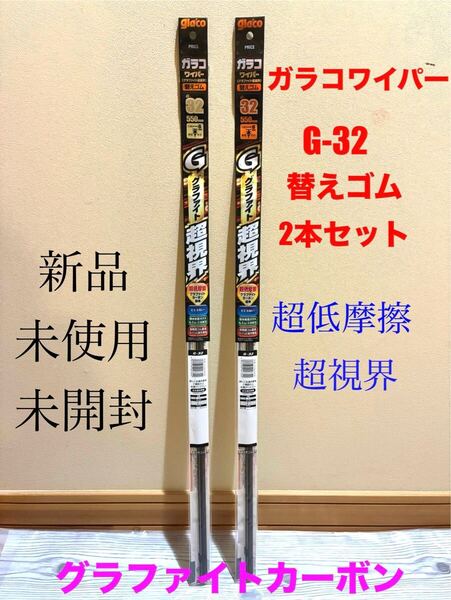 新品 glaco ガラコワイパー G-32 替えゴム 550mm 2超視界 超低摩擦 角型 6㎜ 送料無料 ワイパー替えゴム 未使用 グラファイト 超視界