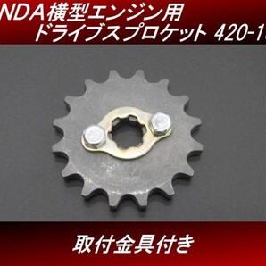 【送料無料】 HONDA横型エンジン用 ドライブスプロケット 420-16T 取付金具付き モンキー ゴリラ ダックス シャリー カブ H47 4号