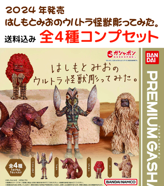 即決 送料込み 未使用 はしもとみおのウルトラ怪獣彫ってみた。 全4種 コンプリートセット フィギュア 匿名配送宅急便コンパクト発送(2