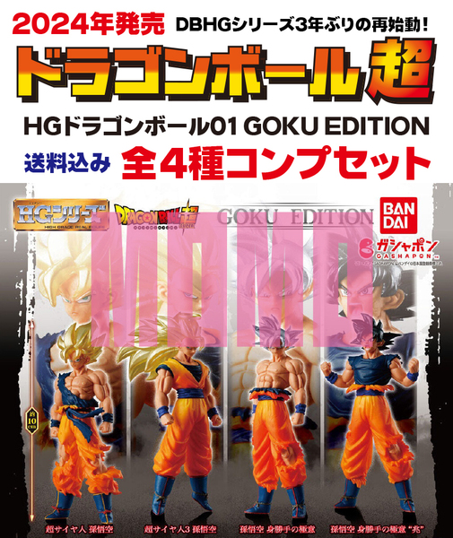 即決 送料込み 未使用 HGドラゴンボール01 GOKU EDITION 全4種 コンプリートセット 孫悟空 フィギュア 匿名配送ゆうパケット発送(4