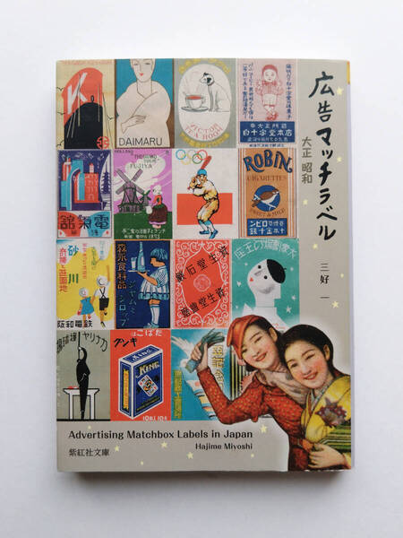 即決 送料込み 広告マッチラベル 大正昭和 著者 三好 一 紫紅社文庫 昭和 レトロ