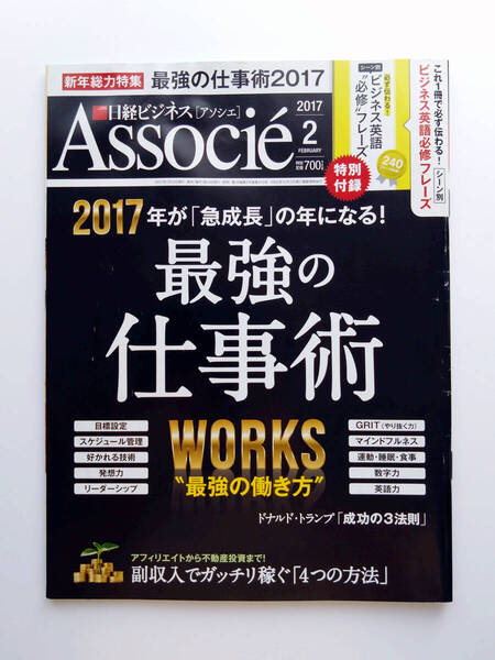 即決 送料込み 雑誌 日経ビジネスアソシエ 最強の仕事術2017 2017年2月号
