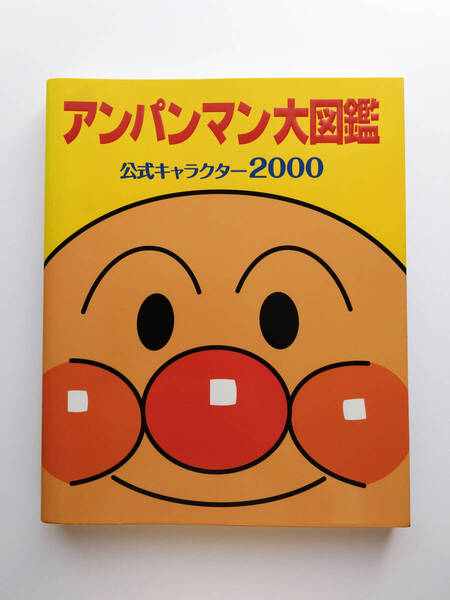 即決 送料込み 大きめの本 アンパンマン大図鑑 公式キャラクター2000 企画原案 やなせ たかし フレーベル館