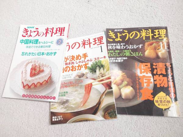 古本☆きょうの料理年代違い3冊セット 中国料理をヘルシーに & 牛肉のおかず & 漬物保存食
