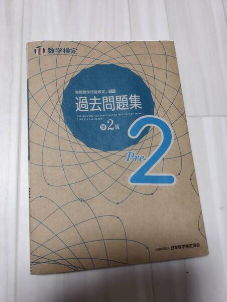 実用数学技能検定 過去問集 準2級