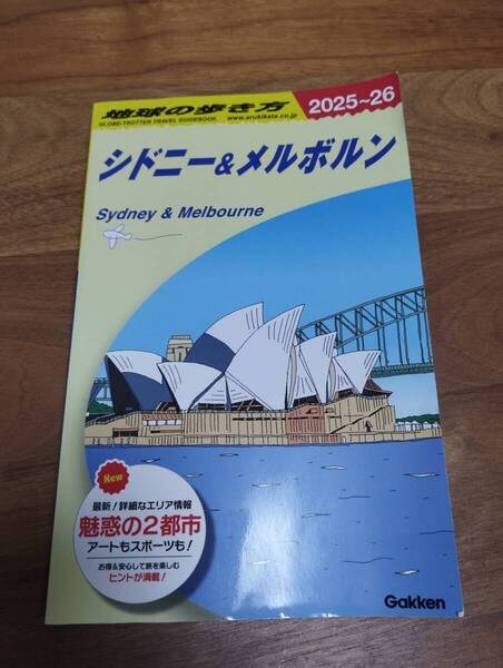 【送料無料】地球の歩き方 シドニー&メルボルン 2025~26