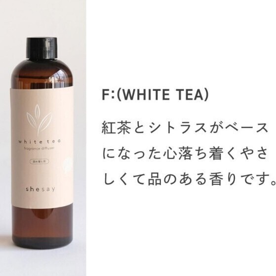SHISEI ディフューザー ルームフレグランス 300ml 品のある香り 紅茶&シトラスベース 詰め替え用 リフィル WHITE TEA