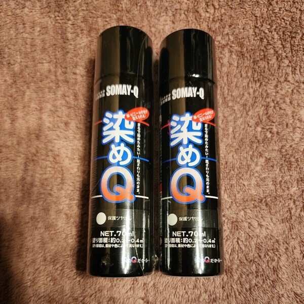 染めQ 保護ツヤ出し 70ml 2本セット