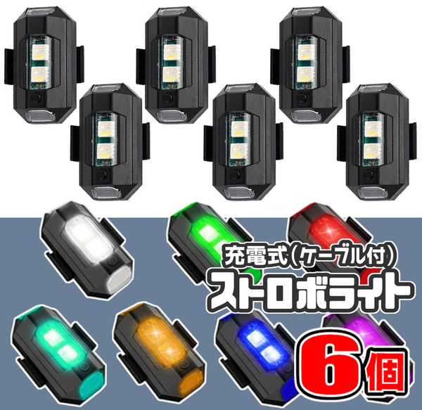【6個セット】 LED 7色 ストロボライト フラッシュランプ ★ USB充電式 充電ケーブル付 ★ 配線不要 ★ 7色のLED点滅発光