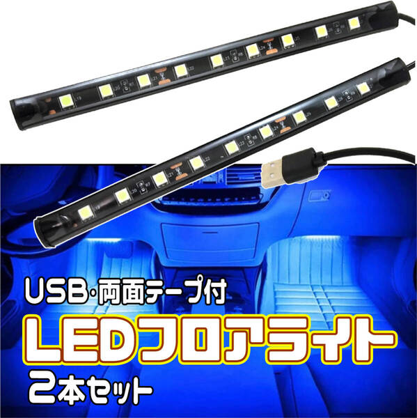 ★ LED フロアライト 2本セット(USBタイプ) フットライト ルームランプ 車内灯 ★ 送料無料 ★