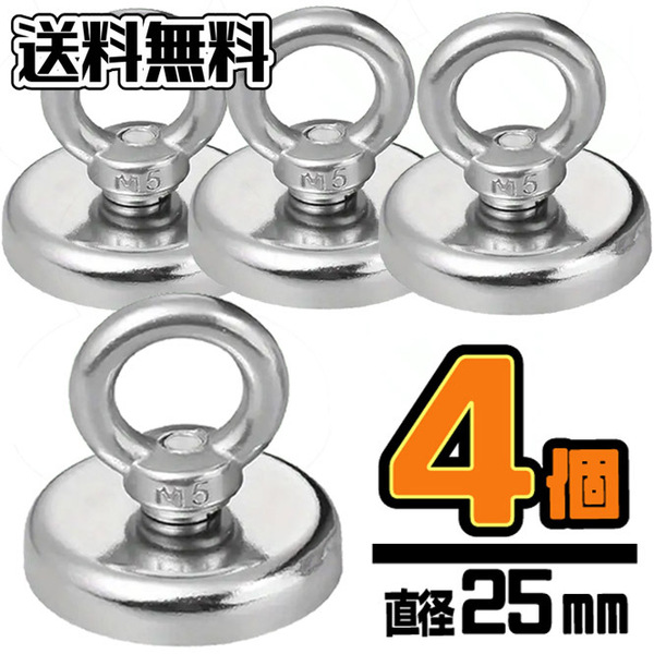 【4個入】 直径25mm ◆ 超強力 ネオジム磁石 ◆ マグネットフック ★ 送料無料 ★
