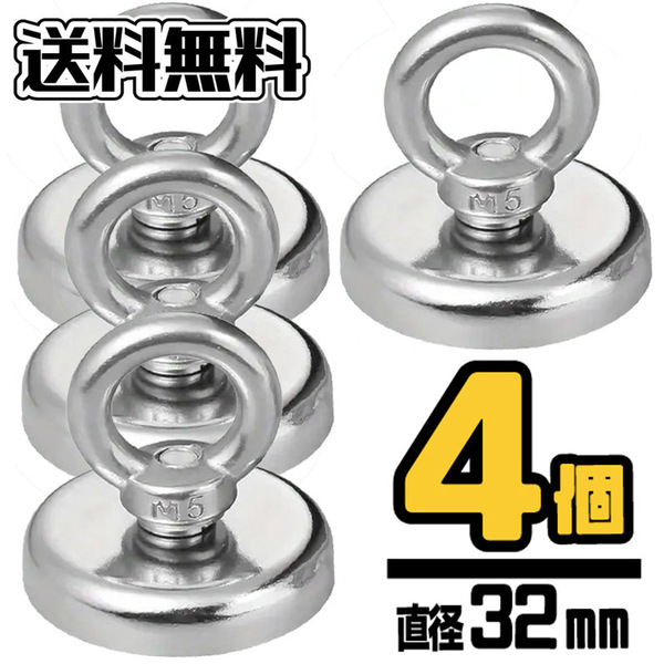 直径32mm ◆ 超強力 ネオジム磁石 ◆ マグネットフック 【4個入】 ◆ 送料無料 ◆