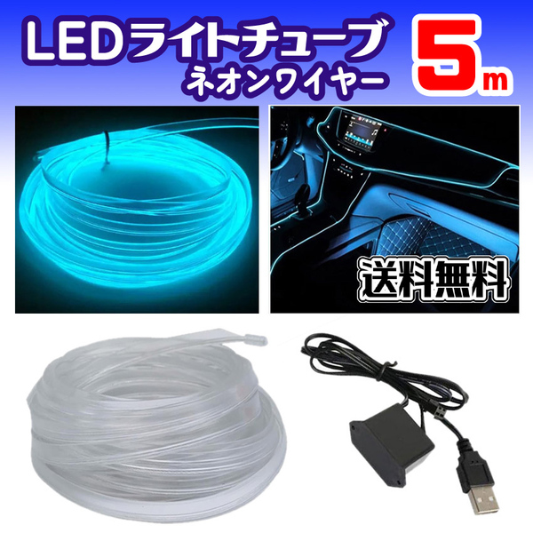◆ USB式 LED 冷光ライト・ネオン 湾曲 チューブライト ネオンワイヤー(アイスブルー・5m)& USB コントローラケーブル
