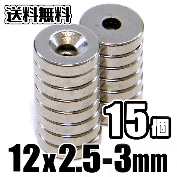 ★ ネオジム 超強力 磁石 ★ 直径12mm x 厚み1.5mm(ネジ穴 3mm) 穴あき 丸形 マグネット ★ 15個セット ★