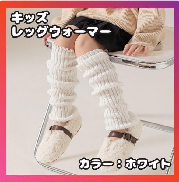 レッグウォーマー 40cm ホワイト 女の子 子供 ルーズソックス キッズ
