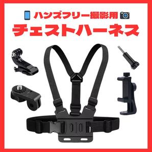 チェストハーネス スマホクリップ アクションカメラ バイクログ ハンズフリー