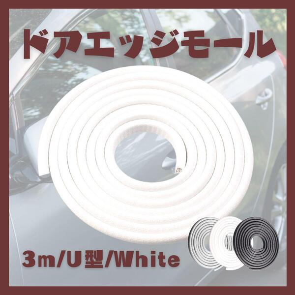 【3m】ドアエッジモール ドアガード ドアモール U型 プロテクター 保護