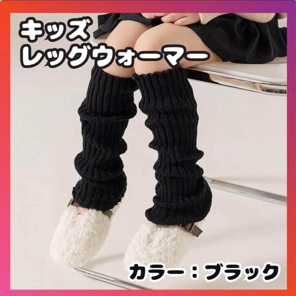 レッグウォーマー 45cm ブラック 女の子 子供 ルーズソックス キッズ