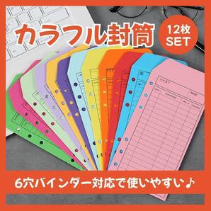 【12枚セット】カラフル封筒 お札 レシート 領収書 家計簿 給料 収納 整理