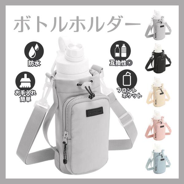 水筒ホルダー ショルダー 肩紐 ナイロン アウトドア ハイキング 旅行 防水 グレー