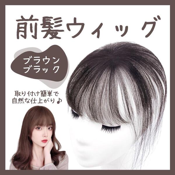 前髪ウィッグ 人工毛 ナチュラル エクステ つむじ ふんわり シースルーバング