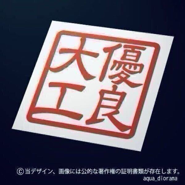 「優良大工」ステッカー/RE karinモーター スタンプ ワーク