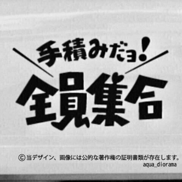 「手積みだよ!」全員集合ステッカー/WH karinワーク/モーター