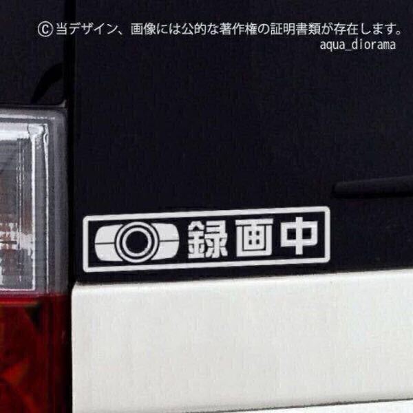 NOW RECORDING/録画中ステッカー:録画中/WH karinドラレコ