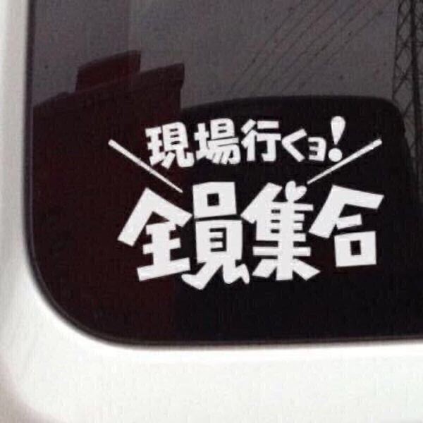 「現場行くよ!」全員集合ステッカー/WH karinワーク/モーター