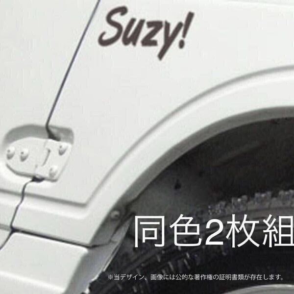 【同色2枚組】Suzy(ジムニー)ステッカー/BK karinモーター