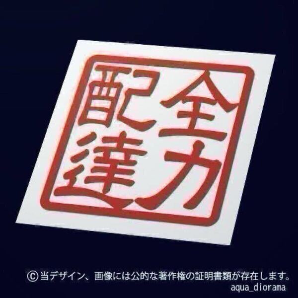 「全力配達」スタンプステッカー/REデコトラkarinワーク/モーター