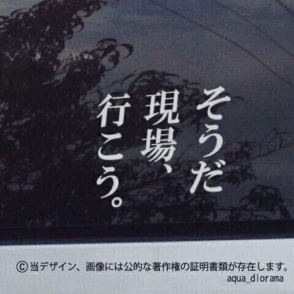 「そうだ現場行こう」ステッカー/WH karinモーター/ワーク